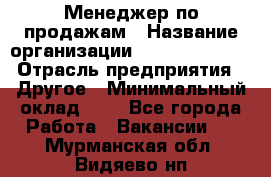 Менеджер по продажам › Название организации ­ Michael Page › Отрасль предприятия ­ Другое › Минимальный оклад ­ 1 - Все города Работа » Вакансии   . Мурманская обл.,Видяево нп